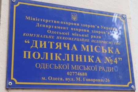 Детская поликлиника в Приморском районе стала победителем всеукраинского конкурса и получила грант на 6 тысяч долларов