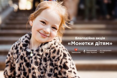 25 копеек на помощь онкобольным детям: школы Одесской области присоединились к благотворительной акции