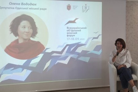 Всеукраинский объединенный женский форум: в Одессе обсудили развитие равных гендерных возможностей