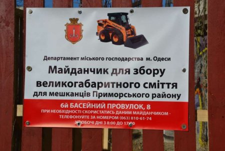 На Пересыпи открыли девятую площадку для сбора крупногабаритного мусора (фото)