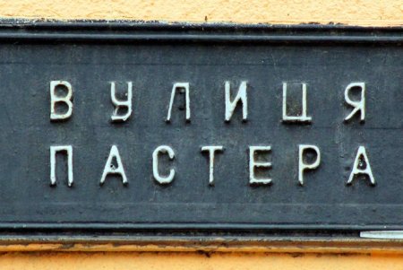 Улица Пастера - Мекка науки, на которой жили и работали выдающиеся ученые (фоторепортаж)