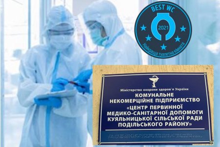 Во всеукраинском конкурсе на лучший общественный туалет одним из победителей стал Центр медпомощи на Куяльнике (фото)