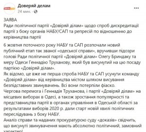 Партия «Доверяй Делам»: «Одесское дело» — попытка дискредитации партии со стороны НАБУ и САП
