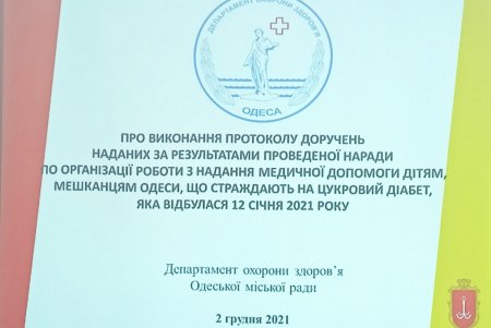 Маленькие одесситы с сахарным диабетом обеспечены необходимым наблюдением и лечением (фото)