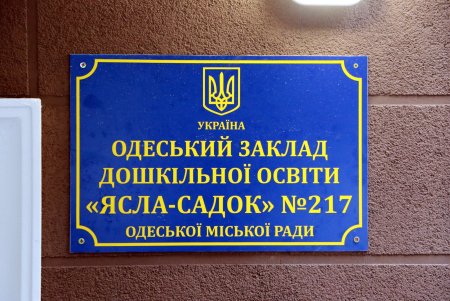 В Малиновском районе Одессы открыли детский сад на 220 мест (фоторепортаж)