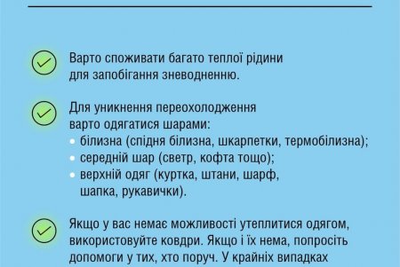 В МОЗ рассказали, как действовать в укрытиях при угрозе переохлаждения