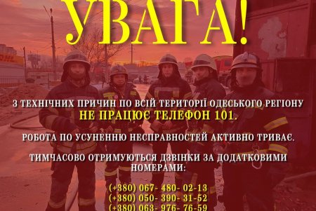 В ГСЧС Одесской области по техническим причинам не работает горячая линия «101» (обновлено)