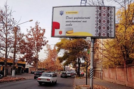 Ко Дню украинской письменности на улицах Одессы муниципалитет разместил социальную рекламу (фото) 