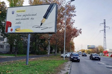 Ко Дню украинской письменности на улицах Одессы муниципалитет разместил социальную рекламу (фото) 