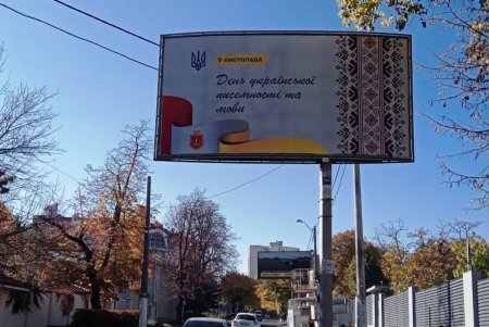 Ко Дню украинской письменности на улицах Одессы муниципалитет разместил социальную рекламу (фото) 