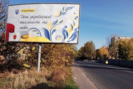 Ко Дню украинской письменности на улицах Одессы муниципалитет разместил социальную рекламу (фото) 