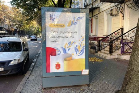 Ко Дню украинской письменности на улицах Одессы муниципалитет разместил социальную рекламу (фото) 
