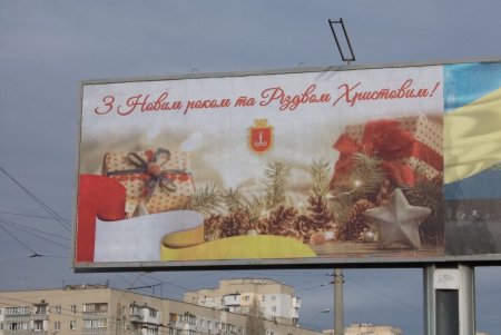 Поздравления одесситам с новогодними праздниками разместили на рекламных площадях города (фото)