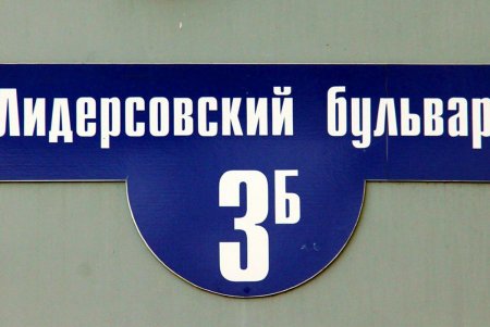 Прогулка по Лидерсовскому бульвару (фоторепортаж)