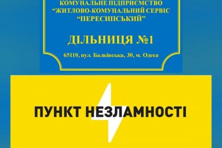 На Балковской открылся Пункт незламности (фото)