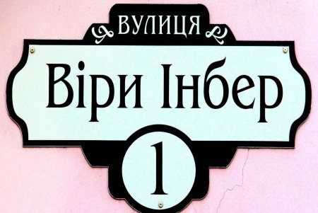Улица Веры Инбер: исторические особнячки в районе парка Шевченко (фоторепортаж)
