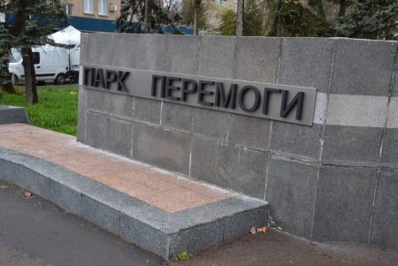 В парке Победы убрали русскоязычные таблички (фото)
