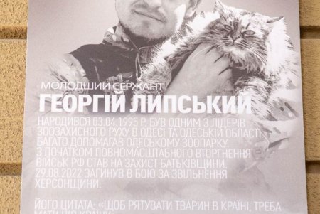 В Одесском зоопарке открыли памятную табличку зоозащитнику Георгию Липскому (фото)