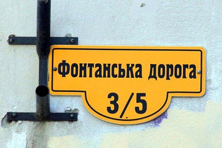 Фонтанская дорога - рекордсмен по количеству скверов (фоторепортаж)