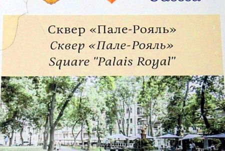 Одесский «королевский дворец»: прогулка по скверу «Пале-Рояль» (фоторепортаж) 