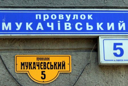 Прогулка по тихому Мукачевскому переулку (фоторепортаж) 