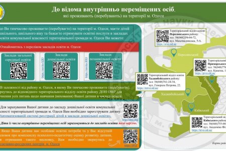 Одесский горсовет предоставил информацию для переселенцев по устройству детей в учебные заведения