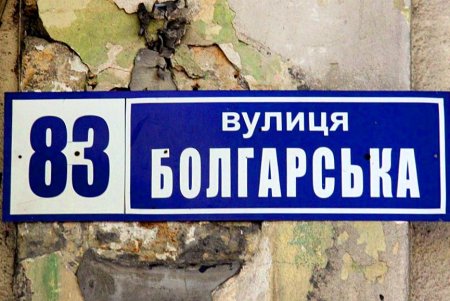 Улица Болгарская — ровесница Одессы (фоторепортаж)