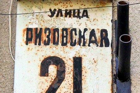 Улица Ризовская - одна из старейших улиц Молдаванки (фоторепортаж)