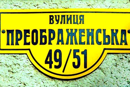 Увлекательная прогулка по улице Преображенской (фоторепортаж)