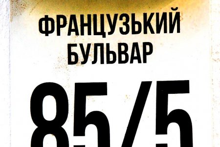 Осеняя прогулка по солнечному Французскому бульвару (фоторепортаж)