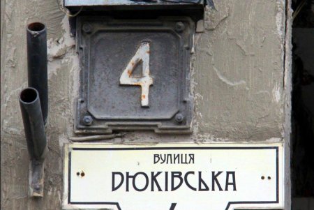 Дюковская — улица имени старого парка (фоторепортаж)