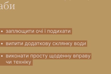 Ти як? Знайдіть час для турботи про себе (фото)