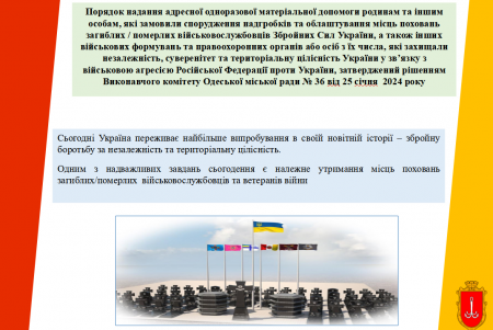 В Одесі відшкодовують витрати на поховання загиблих/померлих захисників і захисниць та нададуть допомогу на встановлення пам’ятників