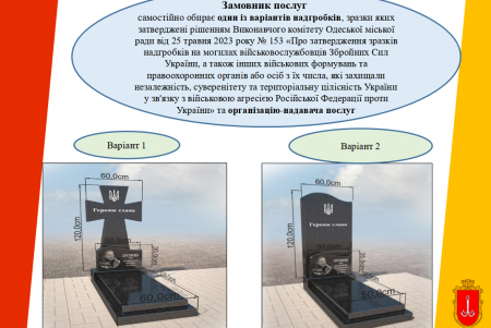 В Одесі відшкодовують витрати на поховання загиблих/померлих захисників і захисниць та нададуть допомогу на встановлення пам’ятників