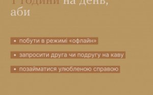 Ти як? Знайдіть час для турботи про себе (фото)