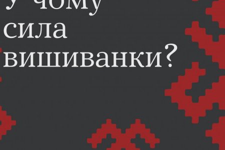 Вишиванка - символ єдності й незламності українців (фото)