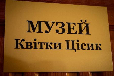 В Одесі відкрили музей легендарної Квітки Цісик (фото)
