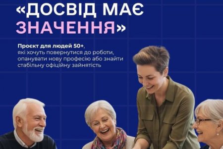 Досвід має значення: національний проєкт для людей віком 50+ Досвід має значення: національний проєкт для людей віком 50+