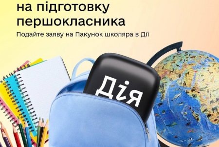 У Дії поновлено приймання заяв на отримання допомоги «Пакунок школяра» У Дії поновлено приймання заяв на отримання допомоги «Пакунок школяра»