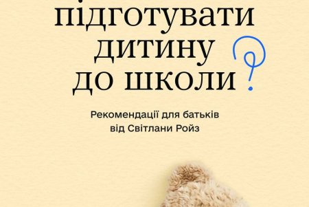 Ти як: як підготувати дитину до школи